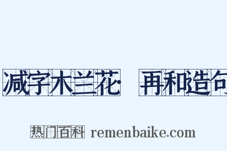 减字木兰花·再和造句是什么意思的图片